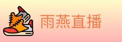 雨燕直播 logo